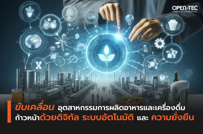 อุตสาหกรรมอาหารและเครื่องดื่มทั่วโลกกำลัง...