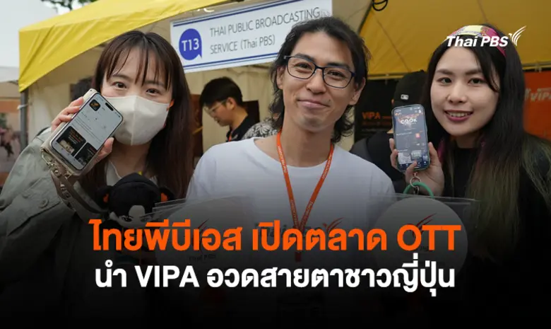 ไทยพีบีเอส ร่วมออกบูทเผยแพร่ซอฟต์พาวเวอร์...