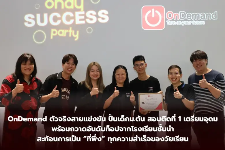 OnDemand ตอกย้ำบทบาท "ตัวจริงสายแข่งขัน" ...