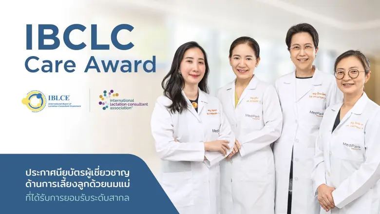 คลินิกนมแม่ โรงพยาบาลเมดพาร์ค คว้าใบประกา...