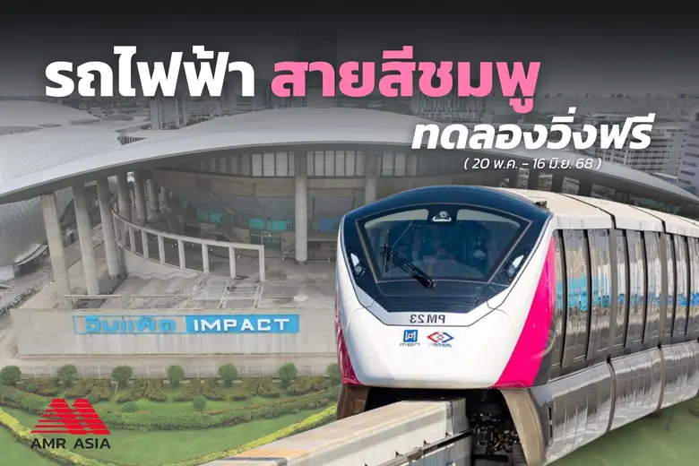 AMR ส่งมอบงานวิศวกรรมระบบ รถไฟฟ้าสายสีชมพู ส่วนต่อขยาย "ศรีรัช - เมืองทองธานี" ตอกย้ำบทบาทผู้อยู่เบื้องหลังโครงสร้างพื้นฐานคมนาคมไทย