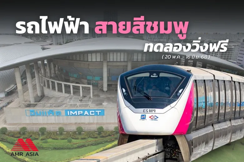 AMR ส่งมอบงานวิศวกรรมระบบ รถไฟฟ้าสายสีชมพู ส่วนต่อขยาย "ศรีรัช - เมืองทองธานี" ตอกย้ำบทบาทผู้อยู่เบื้องหลังโครงสร้างพื้นฐานคมนาคมไทย