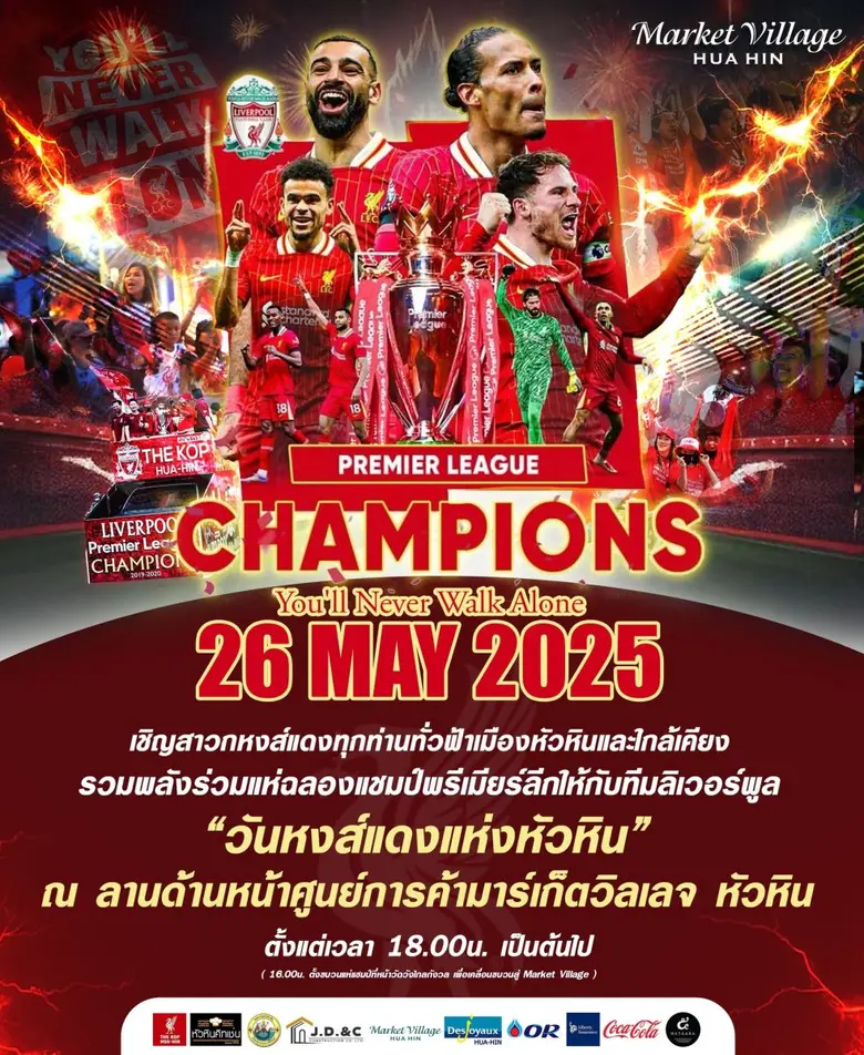 สาวกหงส์แดงร่วมฉลองแชมป์ไปพร้อมกัน 26 พ.ค...