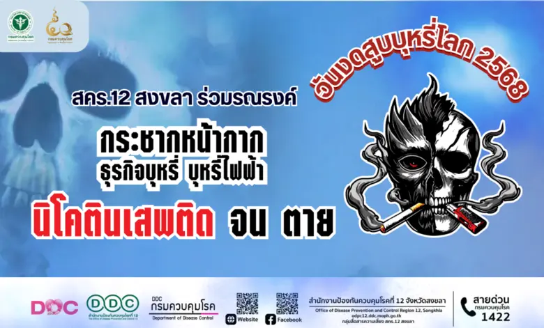 สำนักงานป้องกันควบคุมโรคที่ 12 จังหวัดสงข...