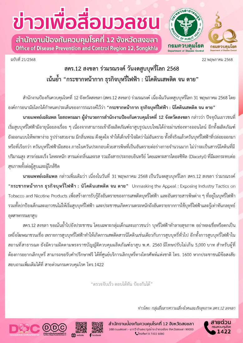 สคร.12 สงขลา ร่วมรณรงค์ วันงดสูบบุหรี่โลก 2568 เน้นย้ำ "กระชากหน้ากาก ธุรกิจบุหรี่ไฟฟ้า : นิโคตินเสพติด จน ตาย"