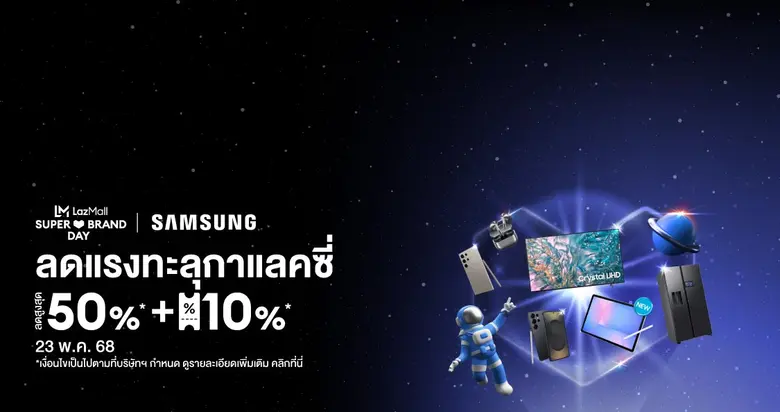 ซัมซุง จัดแคมเปญใหญ่ Samsung x Lazada Super Brand Day 2025 ลดแรงทะลุกาแลคซี่ ลดสูงสุด 50%