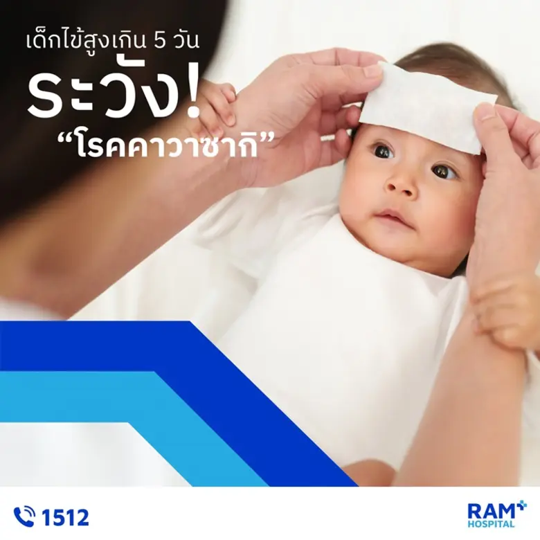 ถ้าลูกน้อยมีไข้สูงเกิน 5 วัน แล้วยังไม่ดี...