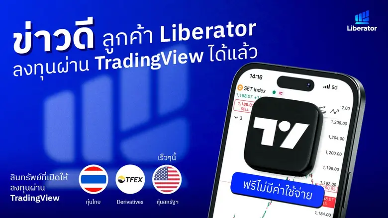 Liberator เปิดตัวฟีเจอร์ใหม่ เอาใจนักลงทุ...
