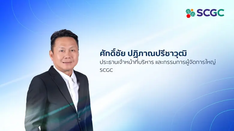 เอสซีจี เคมิคอลส์ หรือ SCGC โดยนายศักดิ์ช...