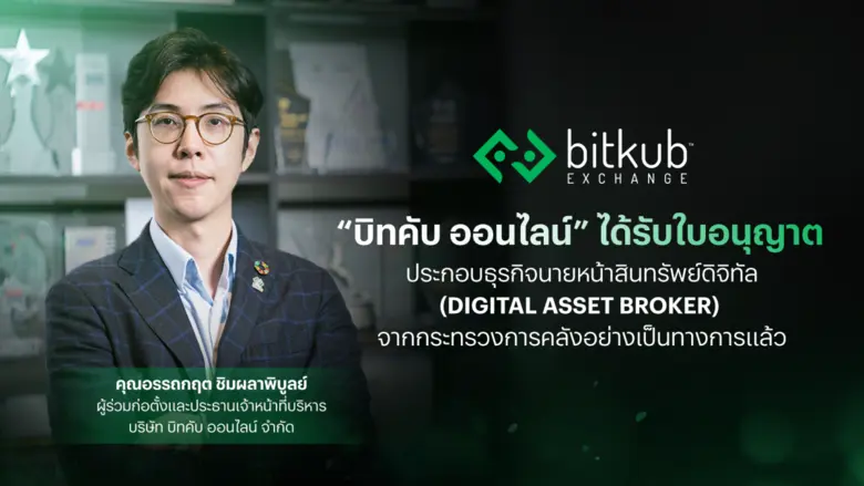 "บิทคับ ออนไลน์" ได้รับใบอนุญาตประกอบธุรก...