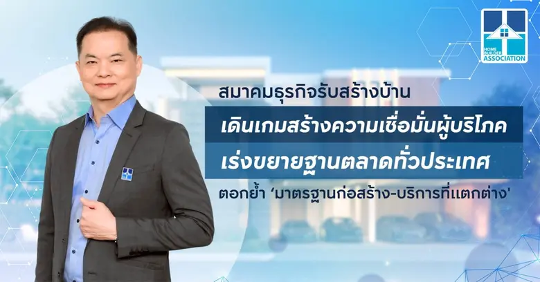 สมาคมธุรกิจรับสร้างบ้าน (HBA) เร่งสร้างคว...