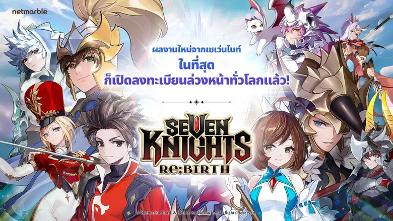 เว็บไซต์แบรนด์ Seven Knights Re:BIRTH เปิ...