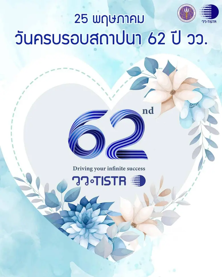 วว. ฉลองครบรอบ "62 ปี" สร้างสรรค์งานวิจัย เทคโนโลยี นวัตกรรม มุ่งสู่การพัฒนาอย่างยั่งยืน