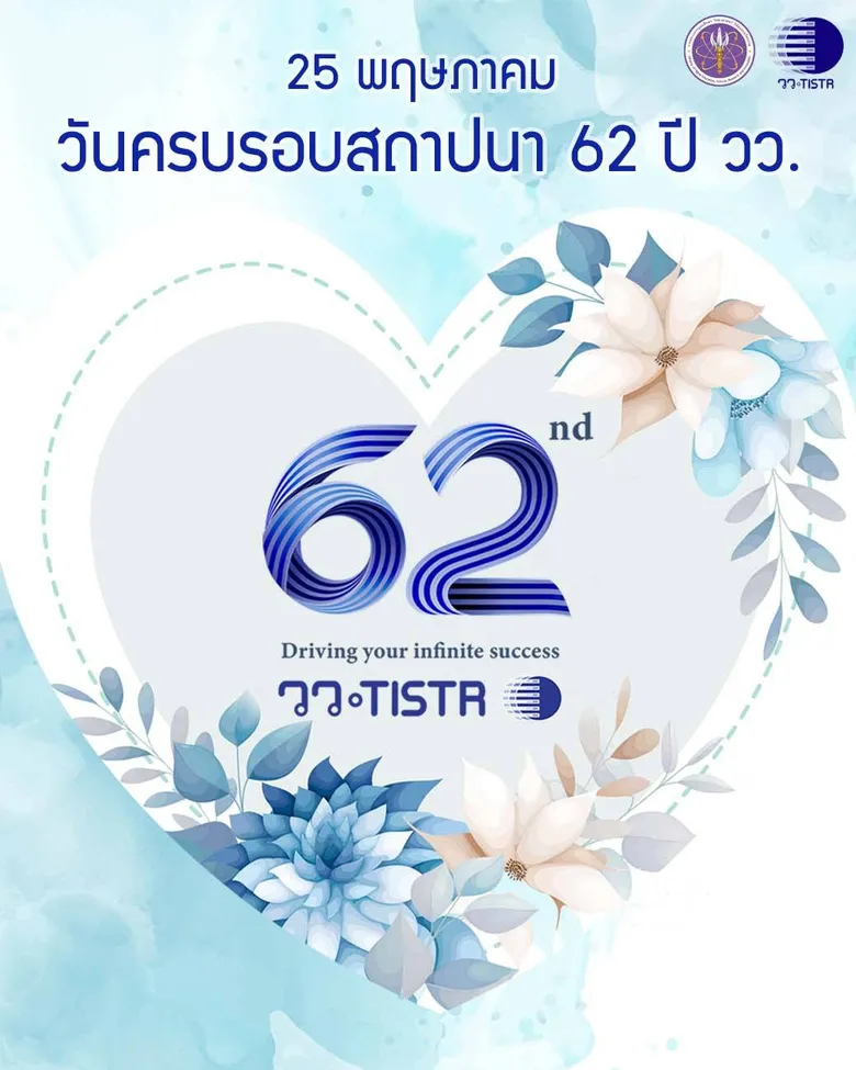 วว. ฉลองครบรอบ "62 ปี" สร้างสรรค์งานวิจัย เทคโนโลยี นวัตกรรม มุ่งสู่การพัฒนาอย่างยั่งยืน