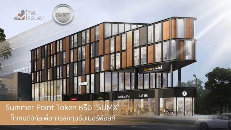 "โทเคนดิจิทัล SUMX" ราคาพุ่งมากกว่าเท่าตัว รับข่าวงบ Q1/68 สินทรัพย์สตรอง เตรียมจ่ายผลตอบแทนรายไตรมาส สร้างมูลค่าในระยะยาว