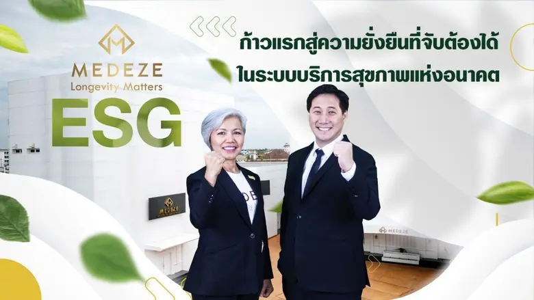 "เมดีซ กรุ๊ป" เปิดตัวโครงการนำร่อง ESG ภา...