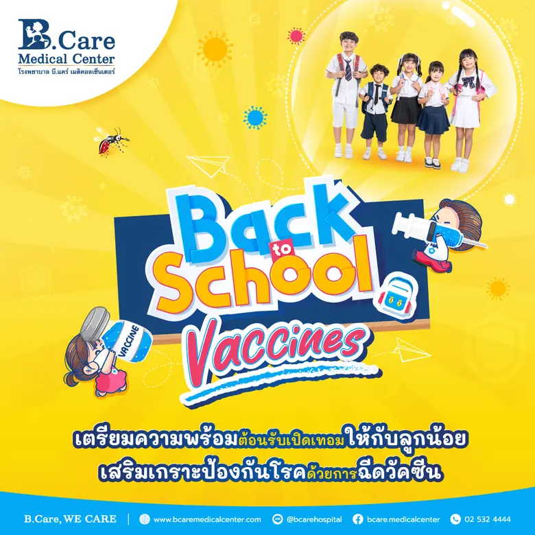 โรงพยาบาล บี.แคร์ เมดิคอลเซ็นเตอร์ ขอแนะนำแพ็กเกจวัคซีนสำหรับเด็กเพื่อเป็นการเตรียมความพร้อมกับการไปโรงเรียนอย่างปลอดภัยห่างจากโรค
