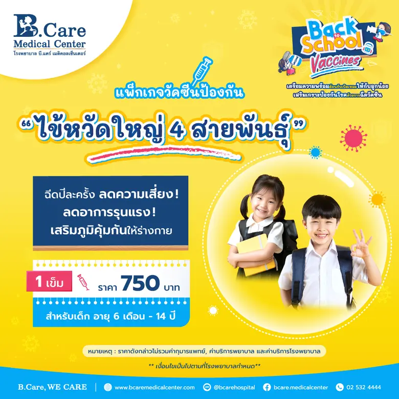 โรงพยาบาล บี.แคร์ เมดิคอลเซ็นเตอร์ ขอแนะนำแพ็กเกจวัคซีนสำหรับเด็กเพื่อเป็นการเตรียมความพร้อมกับการไปโรงเรียนอย่างปลอดภัยห่างจากโรค