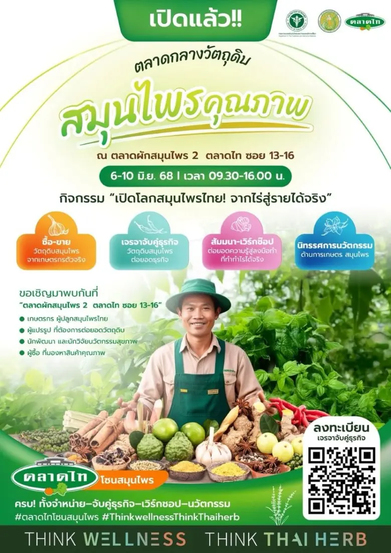 ชวนร่วมงาน"เปิดตลาดกลางวัตถุดิบสมุนไพร" วันที่ 6-10 มิ.ย.68 ณ ตลาดผักสมุนไพร 2 ตลาดไท