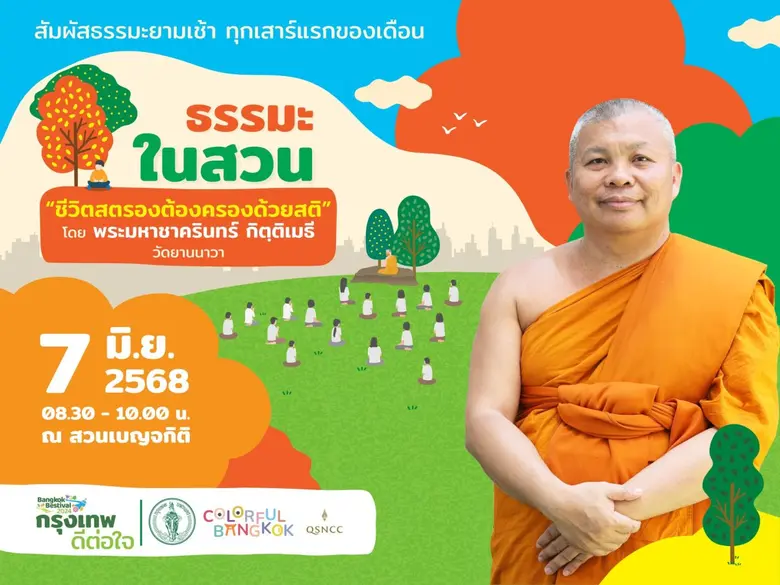 "ชีวิตสตรองต้องครองด้วยสติ" ชวนฟังธรรมบรรยาย ฝึกดูแลใจให้แข็งแรง กับกิจกรรม "ธรรมะในสวน" เสาร์ที่ 7 มิถุนายนนี้ ที่ สวนเบญจกิติ