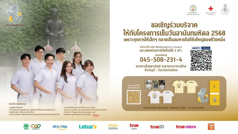 ทุกลมหายใจมีความหมาย… ทรู คอร์ปอเรชั่น รวมพลังสื่อในเครือทรู ซีพี หนุนภารกิจคณะแพทย์ฯ จุฬาฯ สนับสนุนโครงการเข็มวันอานันทมหิดล 2568