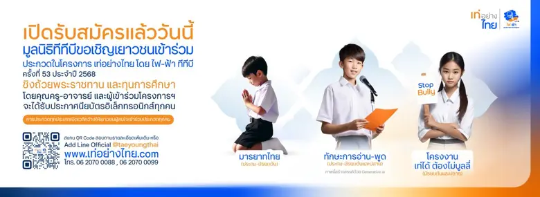 กลับมาอีกครั้ง! โครงการเท่อย่างไทย โดยไฟ-ฟ้า ทีทีบี ปีที่ 53 ปลุกเยาวชนร่วมส่งต่อคุณค่าความเป็นไทย สร้างการเปลี่ยนแปลงอย่างสร้างสรรค์