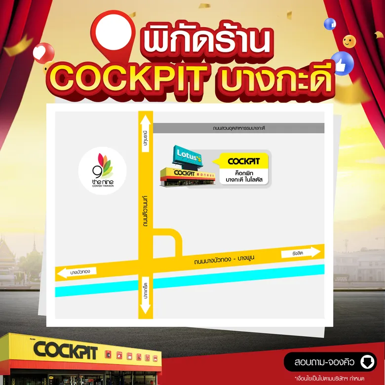 "ค็อกพิท บางกะดี" จัดโปรคุ้ม ยกขบวนสินค้าคุณภาพจัดเต็ม ฉลองเปิดสาขาใหม่