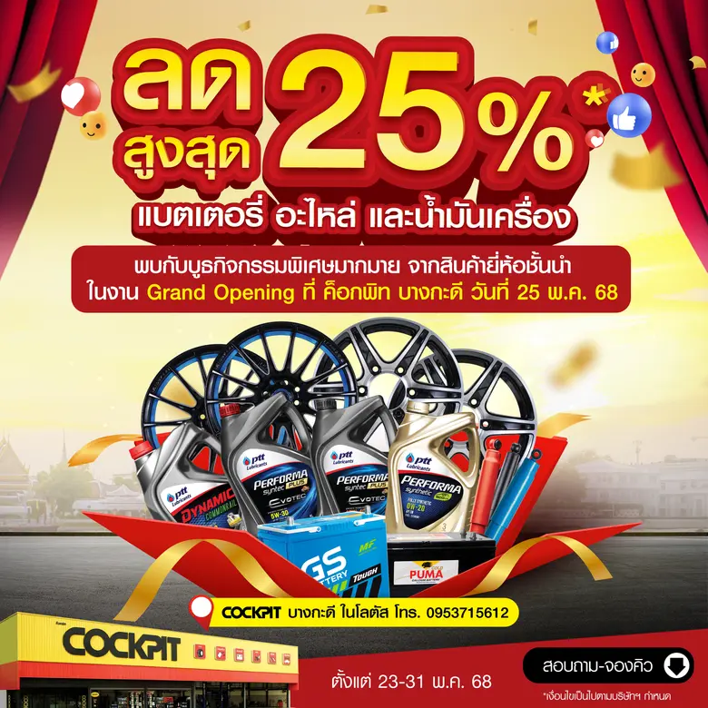 "ค็อกพิท บางกะดี" จัดโปรคุ้ม ยกขบวนสินค้าคุณภาพจัดเต็ม ฉลองเปิดสาขาใหม่