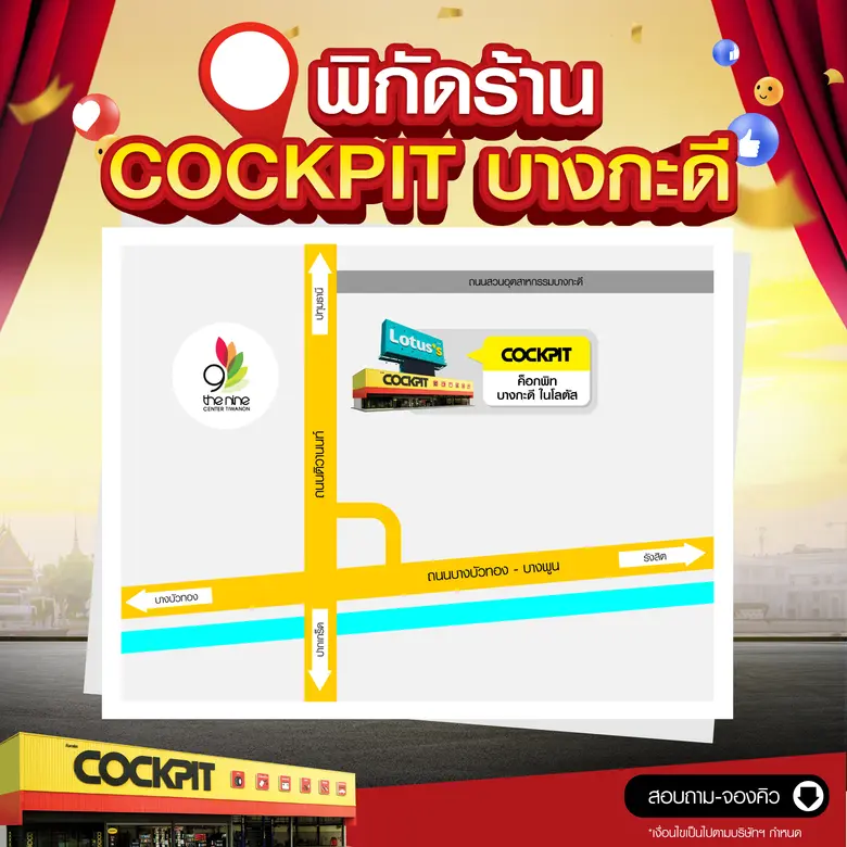 "ค็อกพิท บางกะดี" จัดโปรคุ้ม ยกขบวนสินค้าคุณภาพจัดเต็ม ฉลองเปิดสาขาใหม่