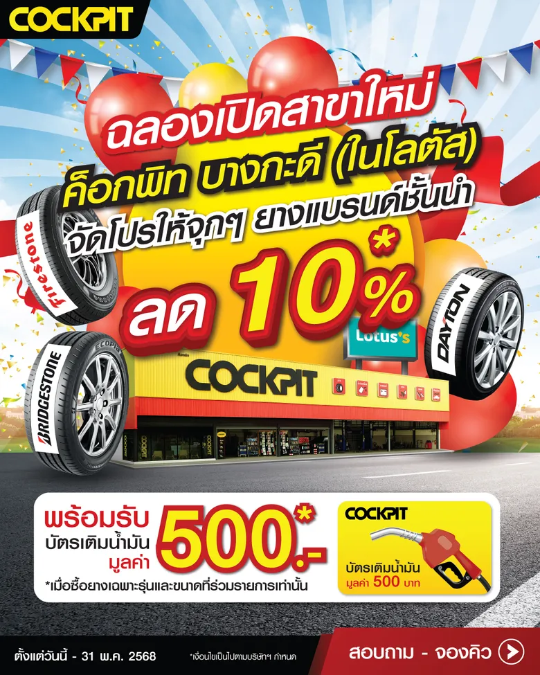 "ค็อกพิท บางกะดี" จัดโปรคุ้ม ยกขบวนสินค้าคุณภาพจัดเต็ม ฉลองเปิดสาขาใหม่