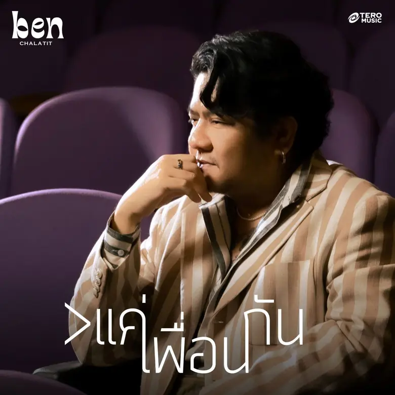 "คนข้างล่าง" เพลงฮิตแอบรักติดลมบน ไม่ว่าเวลาจะผ่านก...