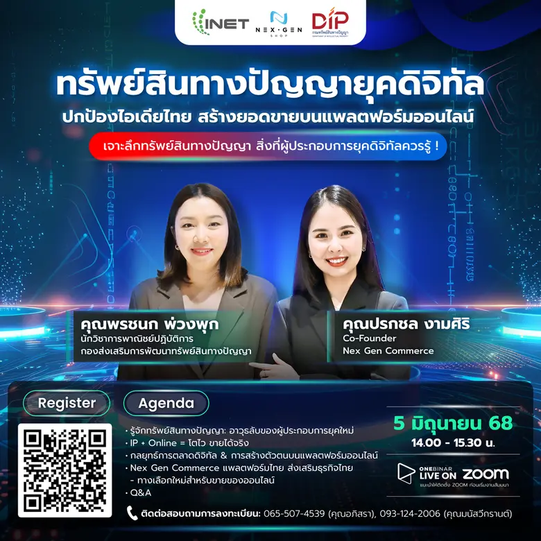 สัมมนาออนไลน์แห่งปี! ผู้ประกอบการยุคใหม่ห้ามพลาด! ลงทะเบียนฟรี ผ่าน Onebinar หัวข้อ "ทรัพย์สินทางปัญญายุคดิจิทัล: ปกป้องไอเดียไทย สร้างยอดขายบนแพลตฟอร์มออนไลน์"