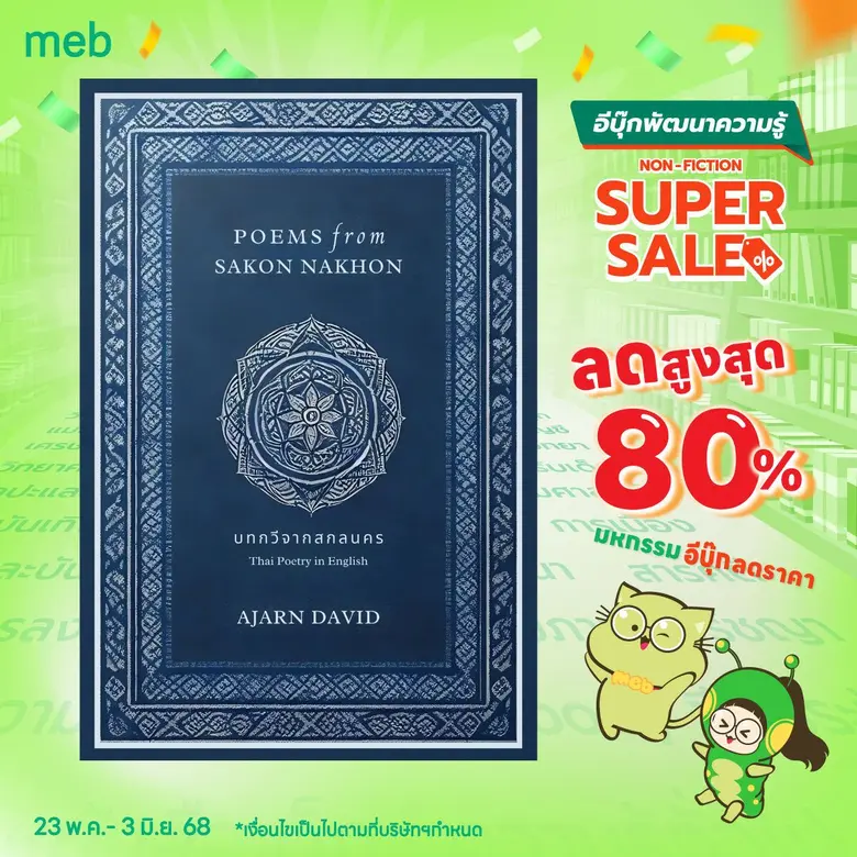 Ysaan Books เปิดตัว Ebook "บทกวีจากสกลนคร" บน Meb พร้อมโปรโมชั่นพิเศษ