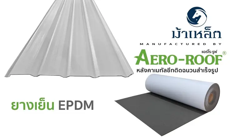 แอร์โรเฟกซ์ จับมือ อัศว เม็ททอล (ไทยแลนด์) ผนึกกำลังส่งแบรนด์ "ม้าเหล็ก Manufactured by AERO-ROOF"