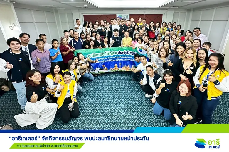 "อารีเกเตอร์" บุกนครศรีธรรมราชปลุกพลังสมาชิกฯ สร้างยอดขายให้เติบโต