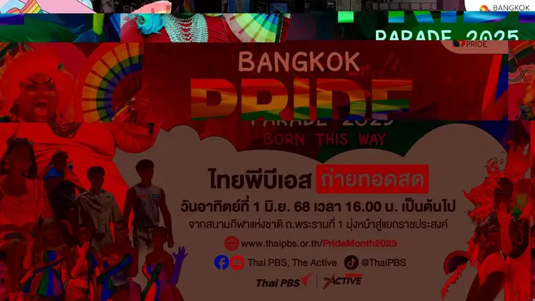 ไทยพีบีเอส เตรียมถ่ายทอดสด Bangkok Pride ...