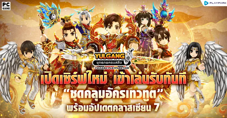 Yulgang PC ยุทธภพครบสลึง จากการ์ตูนดังสู่...