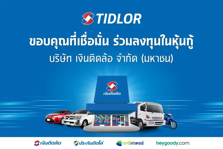 บริษัท ติดล้อ โฮลดิ้งส์ จำกัด (มหาชน) หรื...