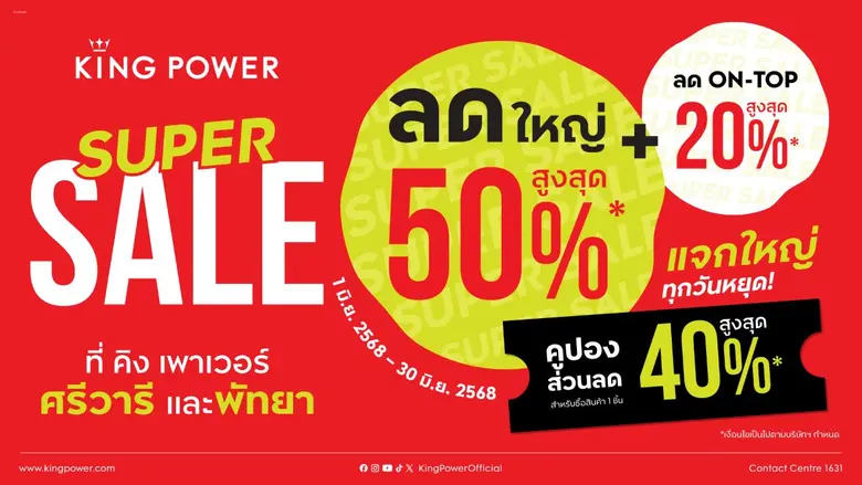 คิง เพาเวอร์ จัดแคมเปญ "KING POWER SUPER ...