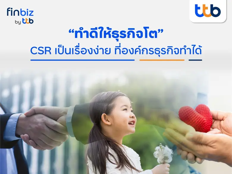 ปัจจุบันผู้บริโภคมีแนวโน้มสนับสนุนบริษัทท...