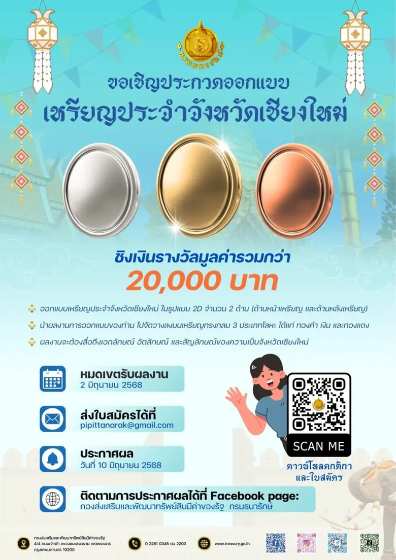 กรมธนารักษ์ขอเชิญร่วมประกวดออกแบบเหรียญประจำจังหวัดเชียงใหม่