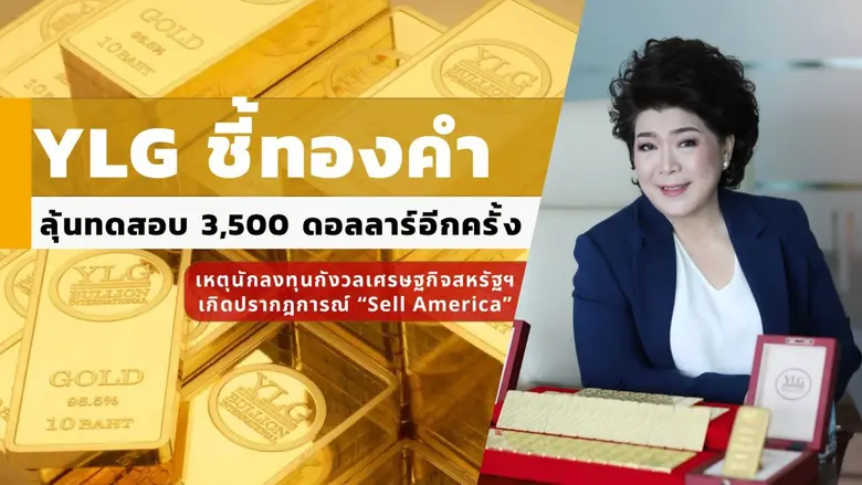 วายแอลจีชี้ ในภาพระยะกลางราคาทองคำเริ่มกลับมายืนเหน...