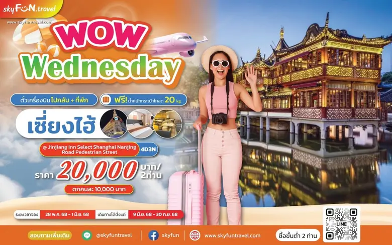 สกายฟันทราเวลในเครือสายการบินเวียตเจ็ทไทย...