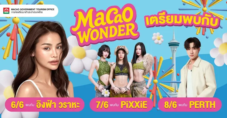 การท่องเที่ยวมาเก๊าเตรียมจัด "MACAO WONDER" Roadshow 6-8 มิ.ย.นี้ ที่สยามพารากอน ตอกย้ำกลยุทธ์ Tourism+ หลังนักท่องเที่ยวไทยโตกว่า 31.8%