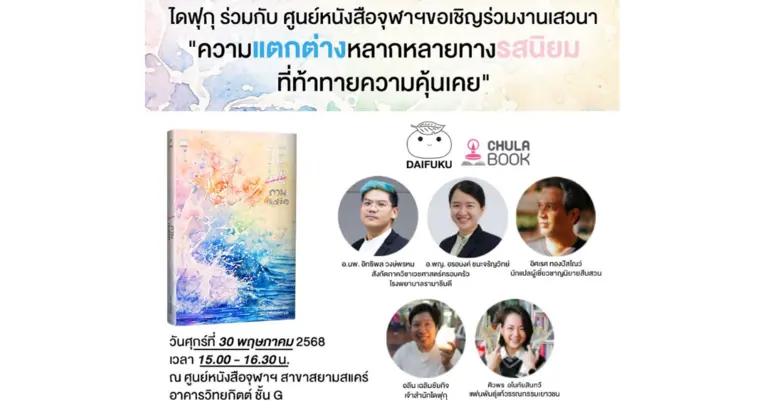 ศูนย์หนังสือจุฬาฯ ชวนตั้งคำถามและเปิดใจกั...