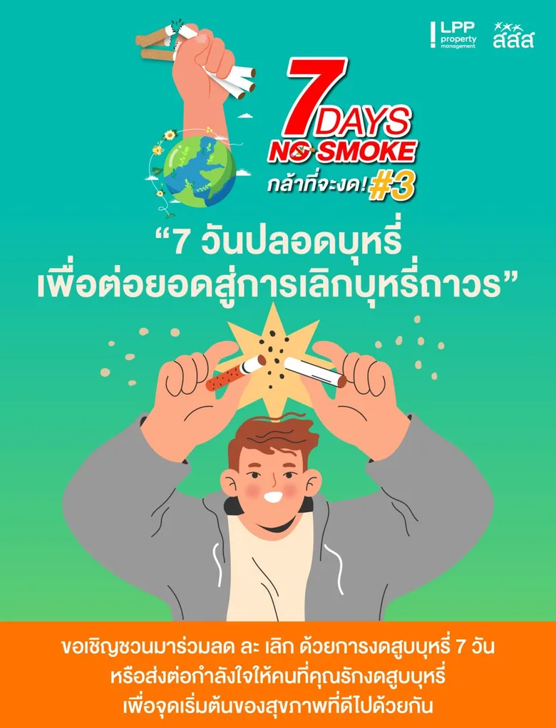 LPP ร่วมรณรงค์ "7 Days No Smoke กล้าที่จะงด" ปีที่ 3 จุดประกายการเลิกบุหรี่อย่างถาวรเนื่องในวันงดสูบบุหรี่โลก