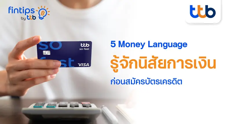 เคยสงสัยหรือไม่? ทำไมคนเราจัดการเรื่องเงิ...