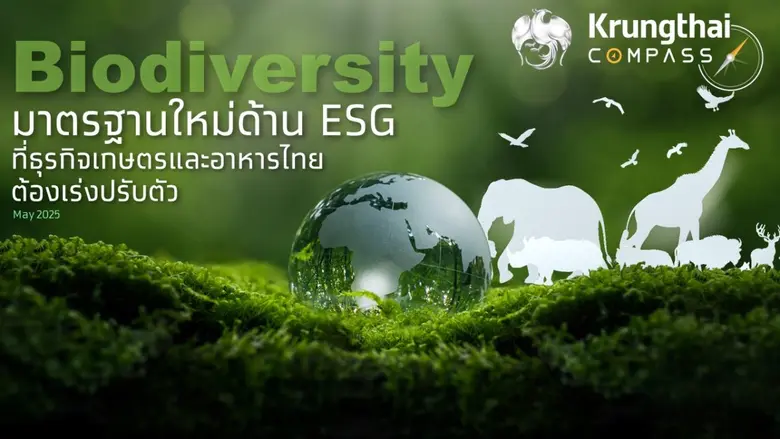 ศูนย์วิจัย Krungthai COMPASS ชี้ ความหลาก...