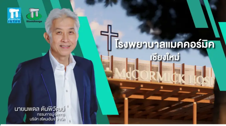 สโตนเฮ้นจ์ฯ (STH) บริษัทในกลุ่มบริษัท สโต...
