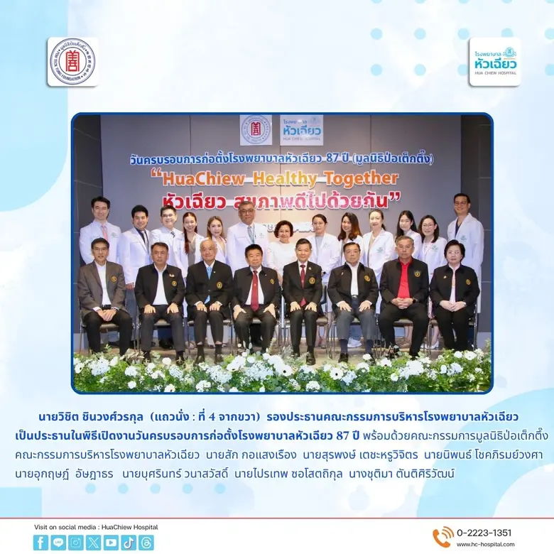 87 ปี โรงพยาบาลหัวเฉียว ชูจุดแข็งโรงพยาบา...